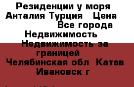 Резиденции у моря, Анталия/Турция › Цена ­ 5 675 000 - Все города Недвижимость » Недвижимость за границей   . Челябинская обл.,Катав-Ивановск г.